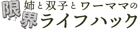 姉と双子とワーママの限界ライフハック
