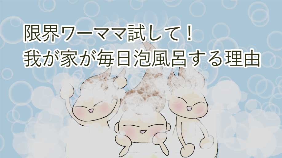 限界ワーママこそ泡風呂してください。我が家が毎日泡風呂パーティする理由