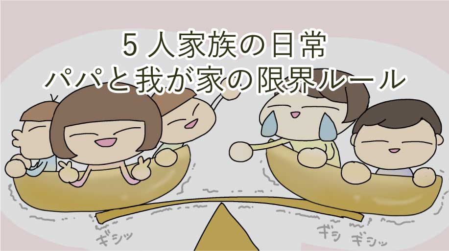 パパと我が家の限界ルール ～ままみ家、5人家族の日常サバイバル～