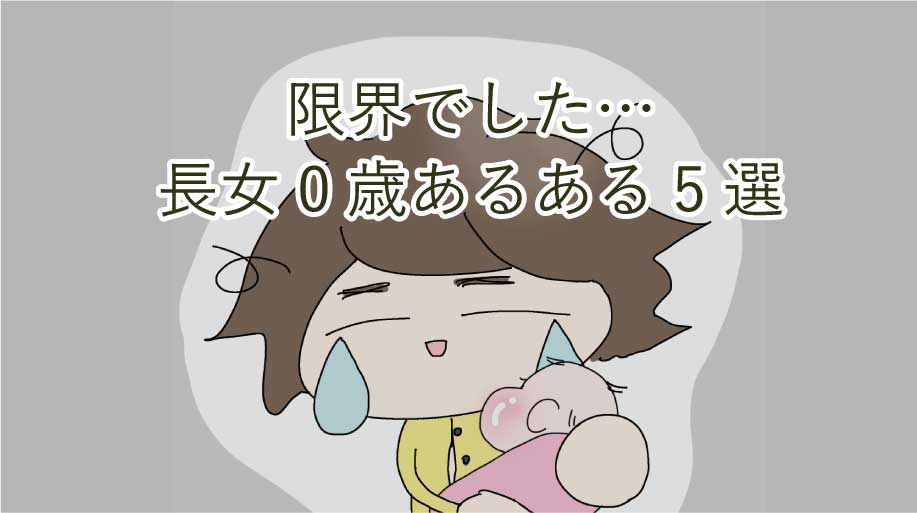 育休＝キラキラ？いやいや限界でした。長女0歳あるある5選