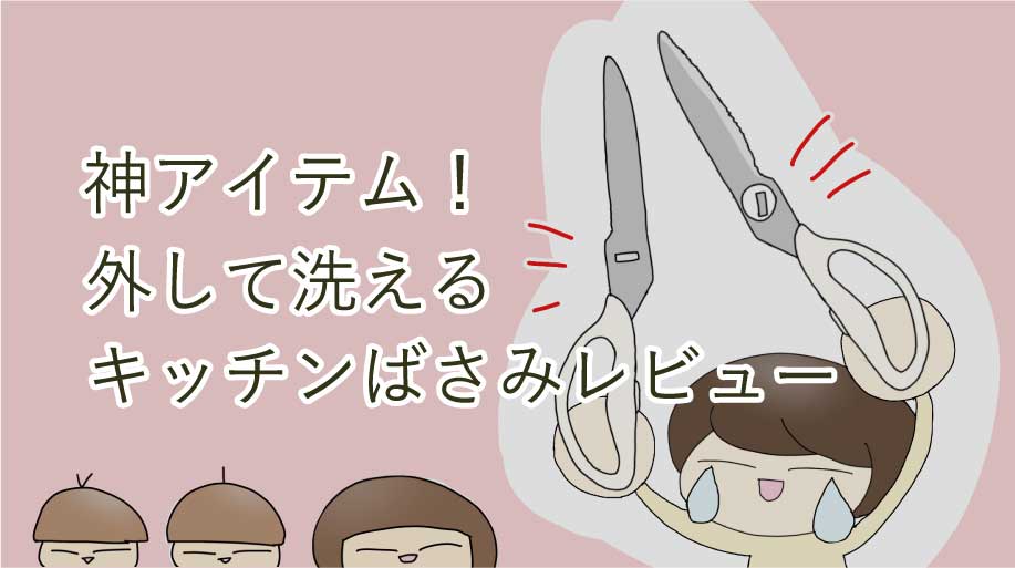 離乳食から小学生まで神アイテム！外して洗えるキッチンばさみレビュー