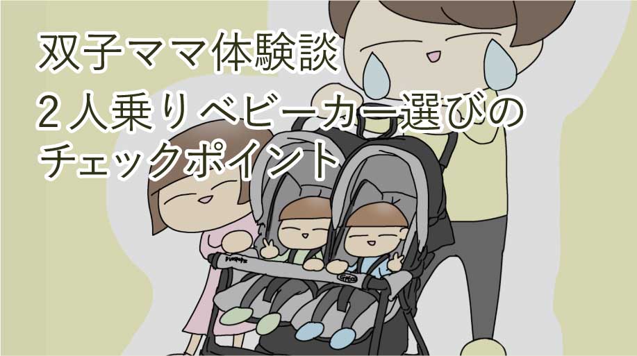 【双子ママ体験談】後悔しない双子ベビーカーの選び方。徒歩＆電車移動に必須のチェックポイント