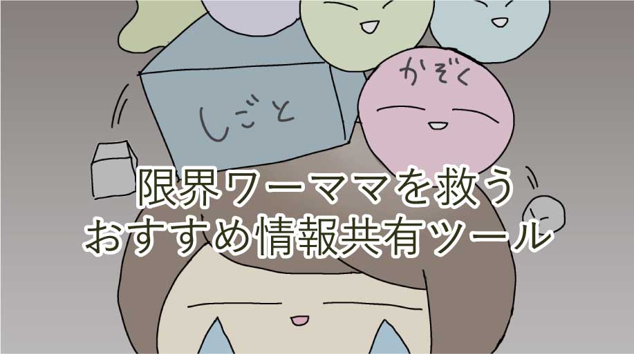 【夫婦の限界を救う】我が家の情報共有ツールはGoogleカレンダー＆Googleキープ！