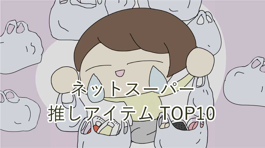 【これも語らせて！】SEIYUネットスーパーの推しアイテムTOP10