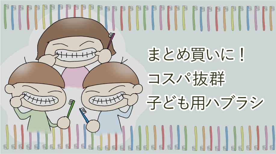 子育て家庭はまとめ買い一択！おすすめ子ども歯ブラシを紹介するよ