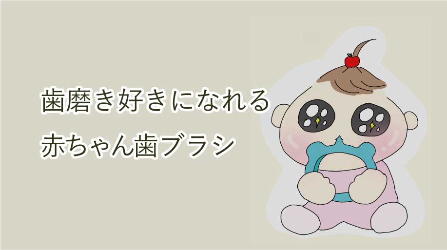 【赤ちゃんの歯磨きデビュー】我が家の子どもたちが歯磨き好きになったファースト歯ブラシ