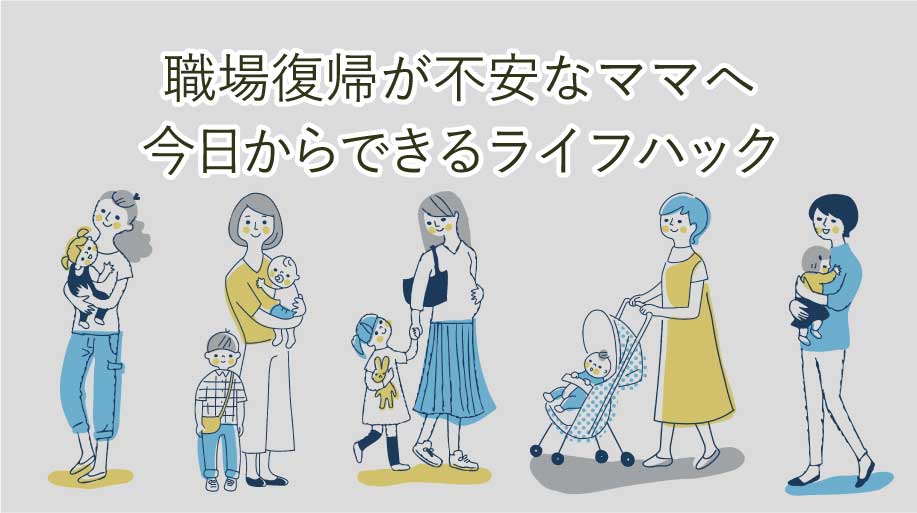 育休明け、職場復帰が不安なママへ。3児ワーママがしている今日からできる育児ハック