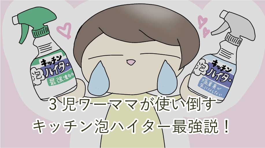 キッチン泡ハイター最強説！3児ワーママが使い倒すお掃除ポイントと注意点
